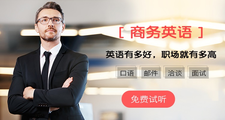 商务英语全景实战，提升自我，备战名企，让未来不是梦