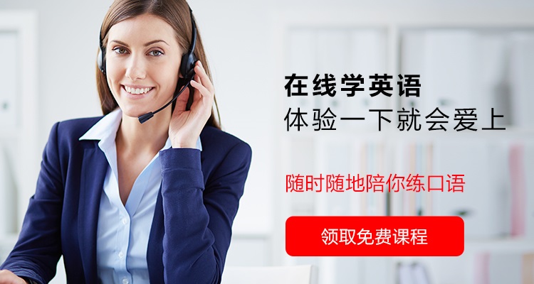 在线学英语，体验一下，就会爱上