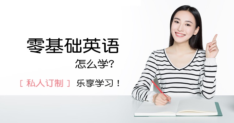 零基础英语怎么学？量身定制，乐享学习